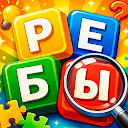 Ребусы